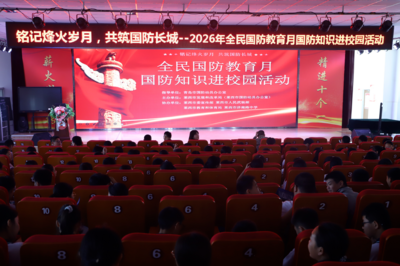 铭记烽火岁月，共筑国防长城！青岛市开展全民国防教育月国防知识进校园活动