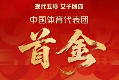 爱知·名古屋亚运会中国代表团首金！青岛运动员付静助力现代五项女团夺冠