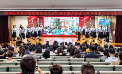 强化师德师风建设，市南区师德建设教育月活动启动