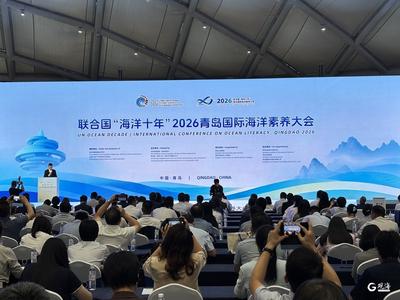 联合国“海洋十年”2026青岛国际海洋素养大会在青举行