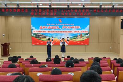 2026年青岛市初一建队仪式示范活动暨党团队一体化建设主题实践活动举行