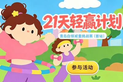 21天轻盈计划！青岛白领减重挑战赛（首站）邀您参加