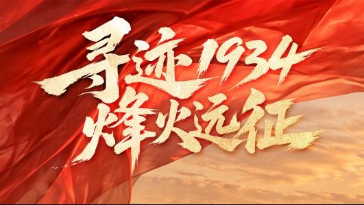 长征胜利90周年，观海新闻沉浸式叙事互动答题《寻迹1934 · 烽火远征》上线