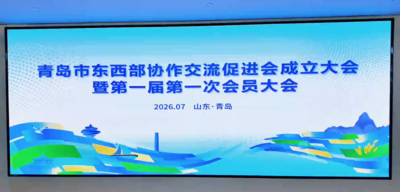 践行东西协作使命 聚力共促区域振兴 —— 青岛市东西部协作交流促进会