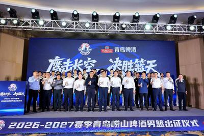 聚力拼搏向未来！青岛崂山啤酒男篮2026-2027赛季出征仪式今日举行