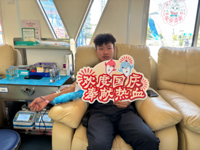 国庆假期，1800余位爱心市民捐献全血约55万毫升、血小板570余个治疗量