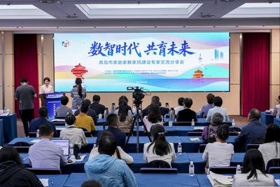青岛市家庭家教家风建设专家交流分享会举行