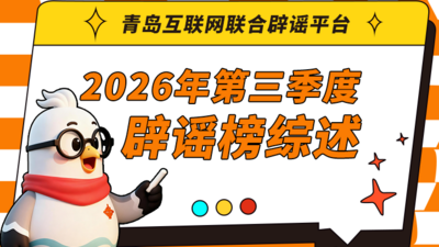 青岛互联网联合辟谣平台2026年第三季度辟谣榜综述