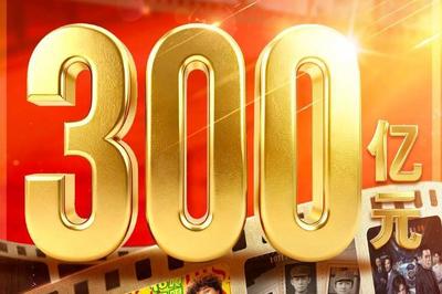 截至10月3日，2026年度电影总票房（含预售）  突破300亿元