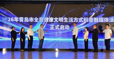全民健康文明生活方式科普融媒体活动进高校