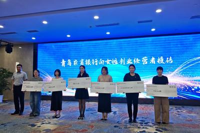 青岛市金融支持妇女就业发展政策发布暨产品解读会举行