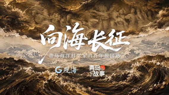 向海长征——青岛海洋科学家的百年报国路