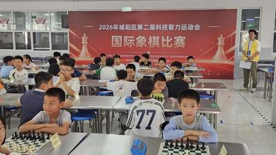 2026城阳区科技智力运动会国际象棋比赛举行