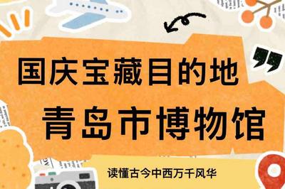 国庆打卡青岛市博物馆，古今中西文化盛宴轮番上演