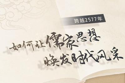 跨越2577年，如何让儒家思想焕发时代风采