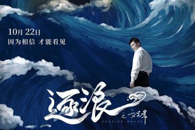 “青岛出品”展现科学家风范！《逐浪之文圣常》10月22日全国公映