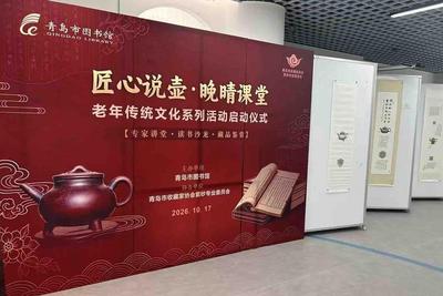 品紫砂雅韵 享书香晚晴 青岛市图书馆老年传统文化系列活动启幕