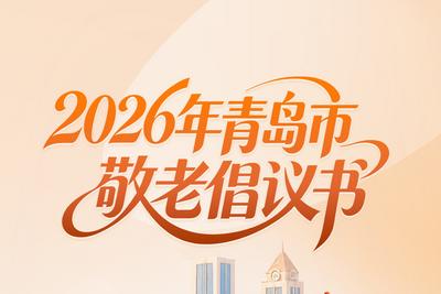 弘扬孝亲敬老传统美德！青岛发布2026年“敬老月”倡议书→