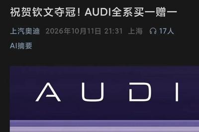 “AUDI全系买一赠一”，实际为“买真车送同款车模”，这算不算虚假宣传？