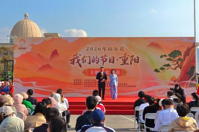 2026年山东省“我们的节日・重阳”主题文化活动在青岛崂山举行