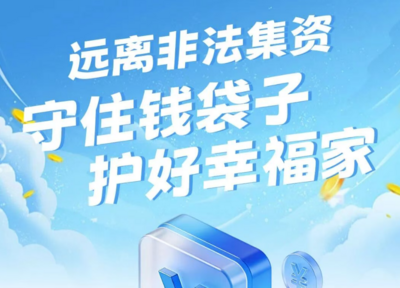 远离非法集资 守住钱袋子 护好幸福家