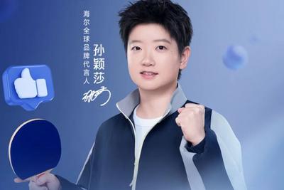 海尔官宣全球品牌代言人孙颖莎：“爱莎莎 AI在家”