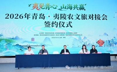 “夷见青心 山海共赢”2026年青岛·夷陵农文旅对接签约会成功举办