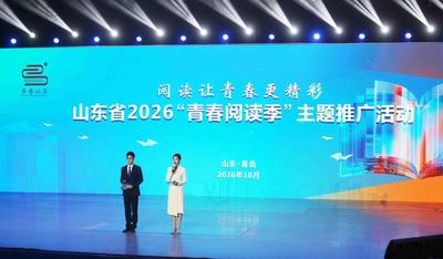 阅读让青春更精彩！山东省2026“青春阅读季”主题推广活动在青岛举办