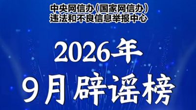 互联网联合辟谣平台2026年9月辟谣榜发布