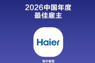 海尔荣获“福布斯2026中国年度最佳雇主”，以AI赋能实现人的价值最大化