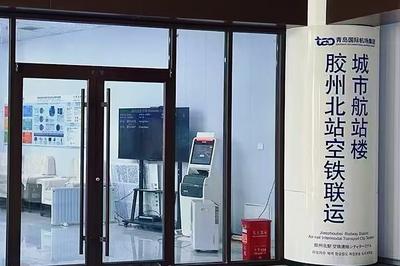 空铁联运功能升级！青岛机场胶州北站城市航站楼新增人工值机服务
