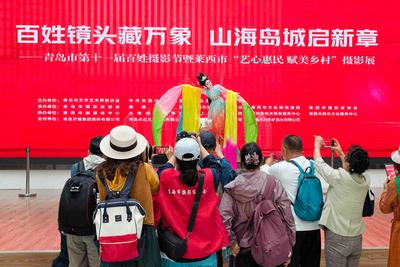 以新大众文艺激活基层文艺新动能，青岛市第十一届百姓摄影节在莱西启幕