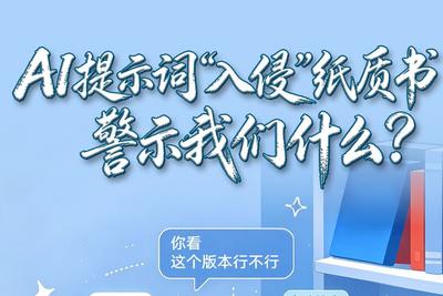 AI提示词“入侵”纸质书，警示我们什么？ 