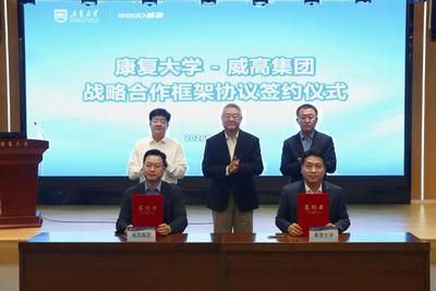 康复大学携手威高集团助力“中国康湾”建设