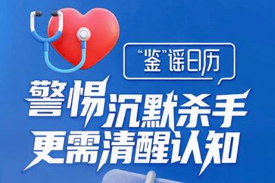 “鉴”谣日历·全国高血压日 | 警惕沉默杀手，更需清醒认知