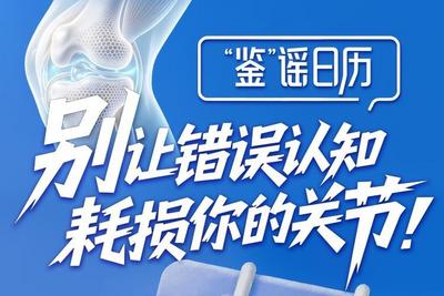 “鉴”谣日历·世界关节炎日 | 别让错误认知，损耗你的关节！