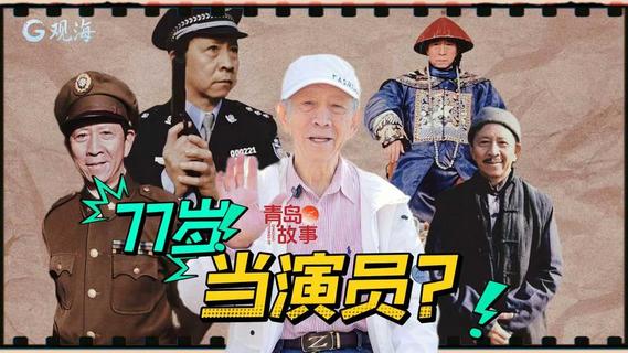 青岛故事｜77岁青岛 “老戏骨” 王树松：桑榆逐光影，热爱不打烊