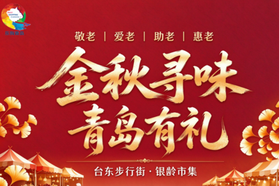 “银龄”好物覆盖衣食住行！“金秋寻味・青岛有礼”在台东步行街举办