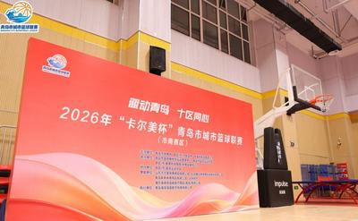 青岛市城市篮球联赛小组赛即将落幕，各队为淘汰赛排名展开厮杀