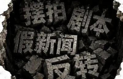 流量岂能凌驾真相之上！