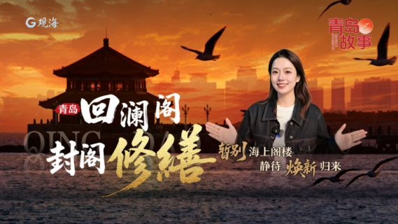 回澜阁封阁修缮｜暂别海上阁楼，静待焕新归来