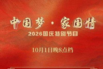 央视2026国庆特别节目节目单来了！今晚8点见