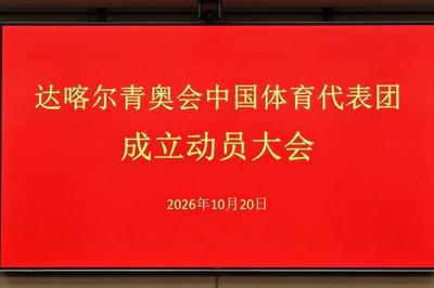 达喀尔青奥会中国体育代表团成立