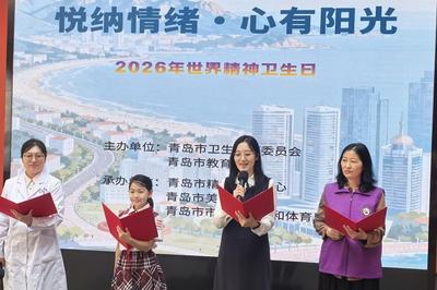 2026年世界精神卫生日主题宣传月活动启动