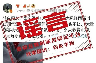 网传“泰山躲雨80元一小时”？官方回应