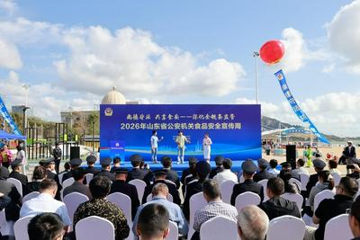 2026年山东省公安机关食品安全宣传周活动在青启动