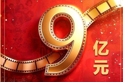 国庆档电影票房超9亿元