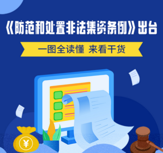 一图读懂《防范和处置非法集资条例》