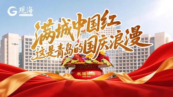 满城中国红！这是青岛的国庆浪漫