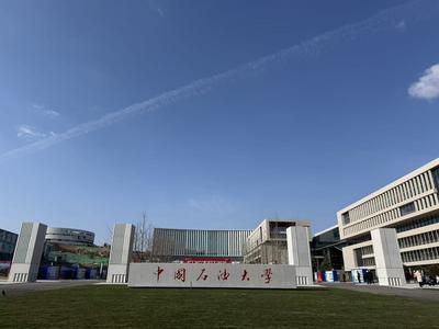 中国石油大学（华东）获批山东省总工会资助建设“工会劳动教育中心”